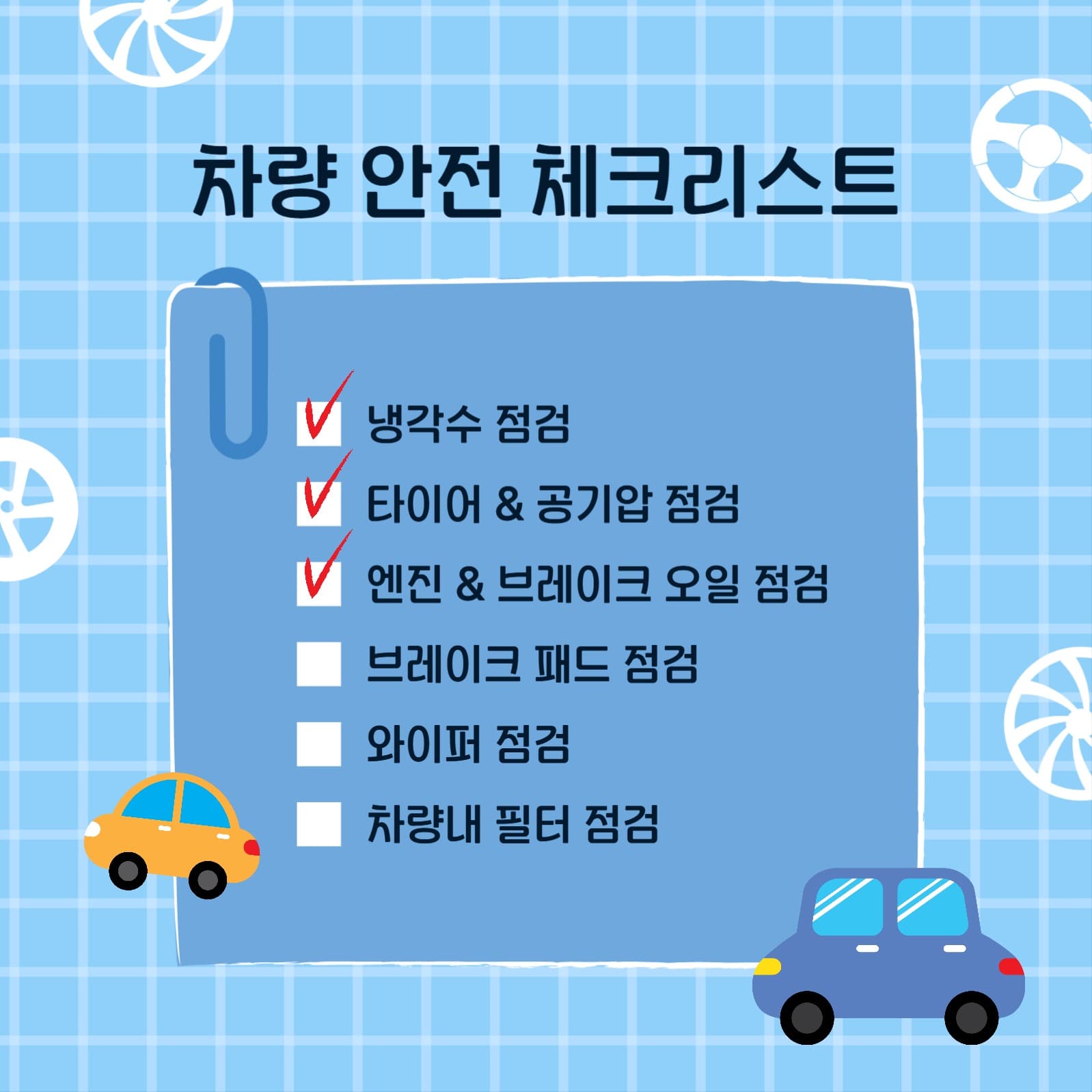 차량안전체크리스트