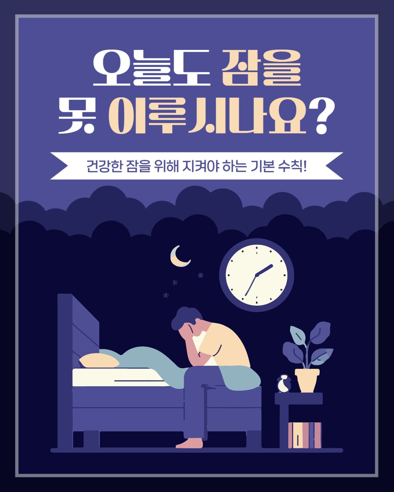불면증 기본 수칙 인스타(세로)