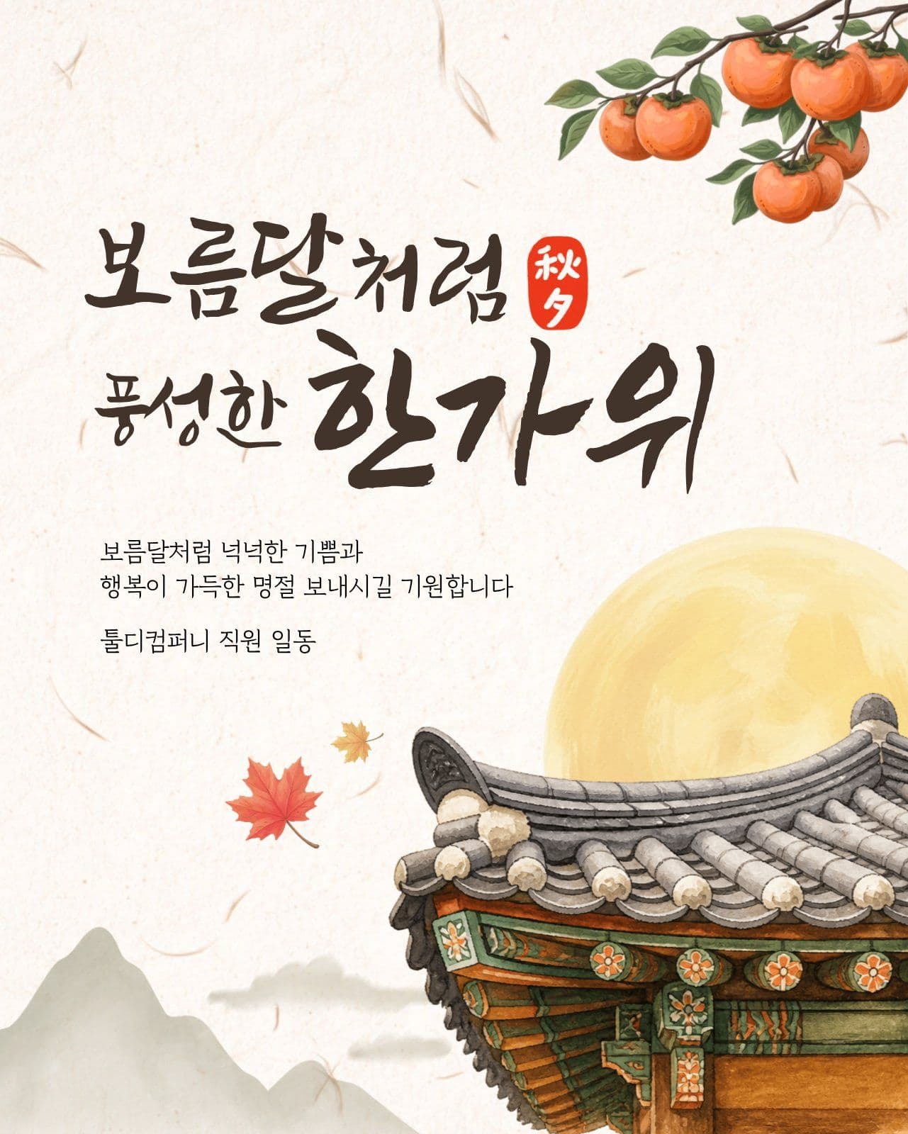 풍성한 한가위 추석 인사 탬플릿
