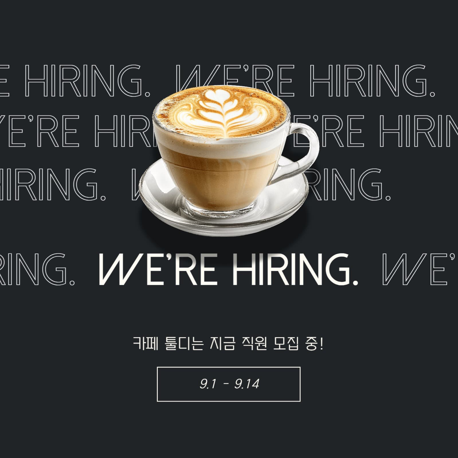 심플한 직원모집 안내  인스타그램