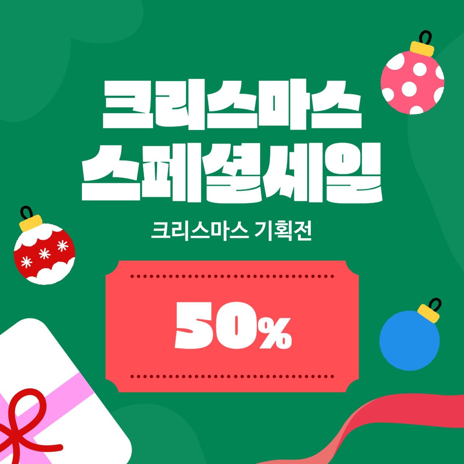 크리스마스 스페셜세일