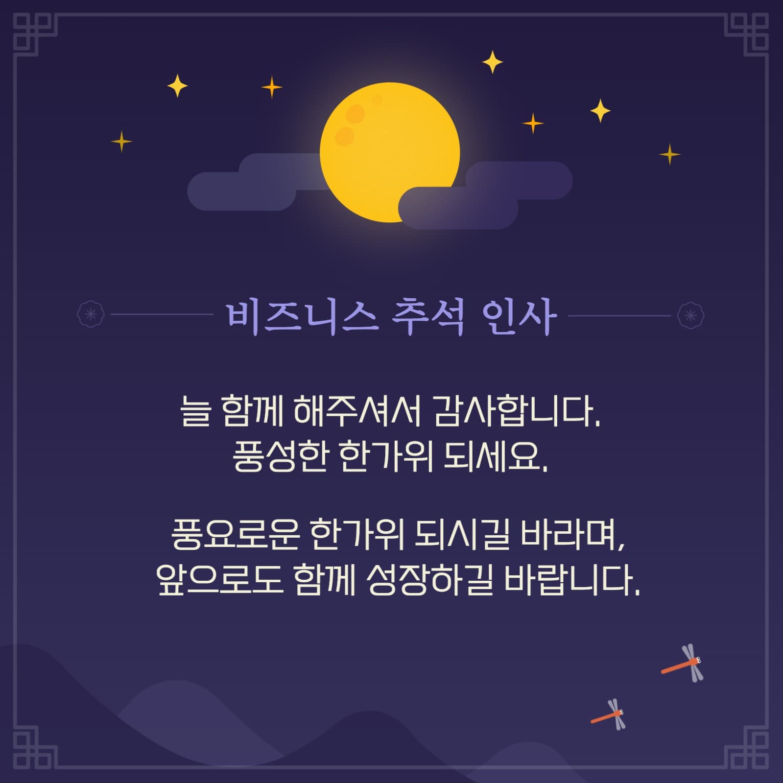 추석 인사말