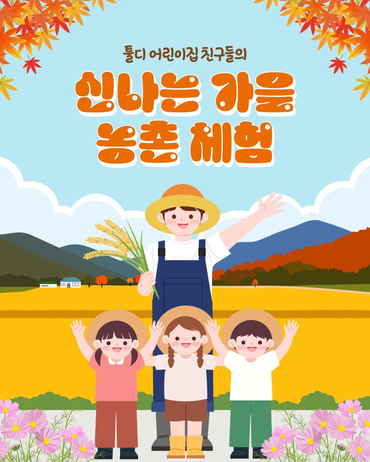 신나는 가을 농촌 체험