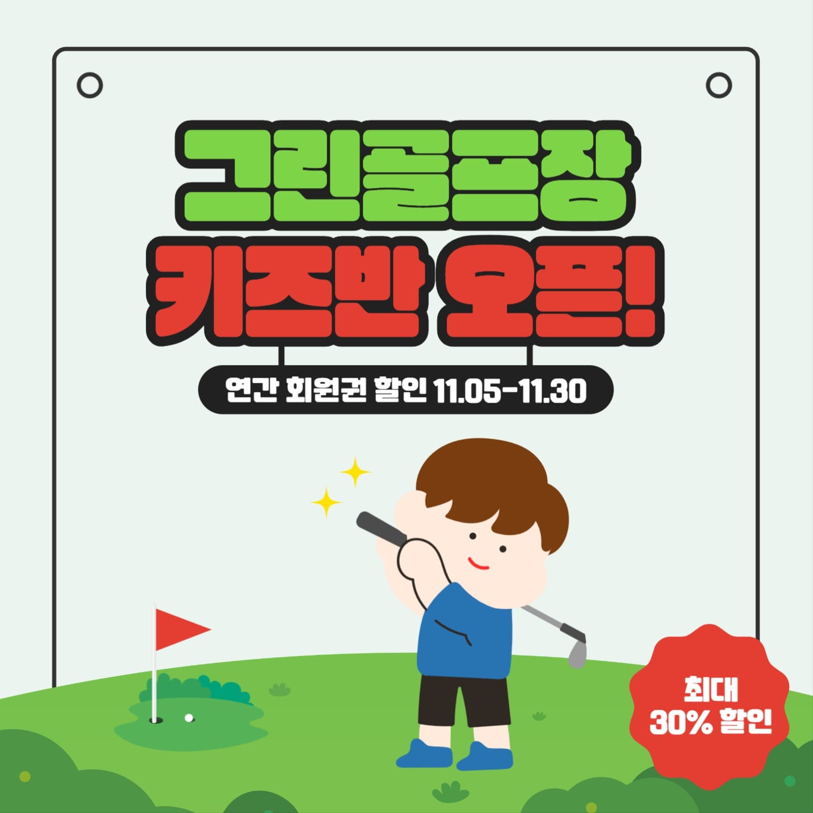 그린 골프장 키즈반 오픈 회원권 할인