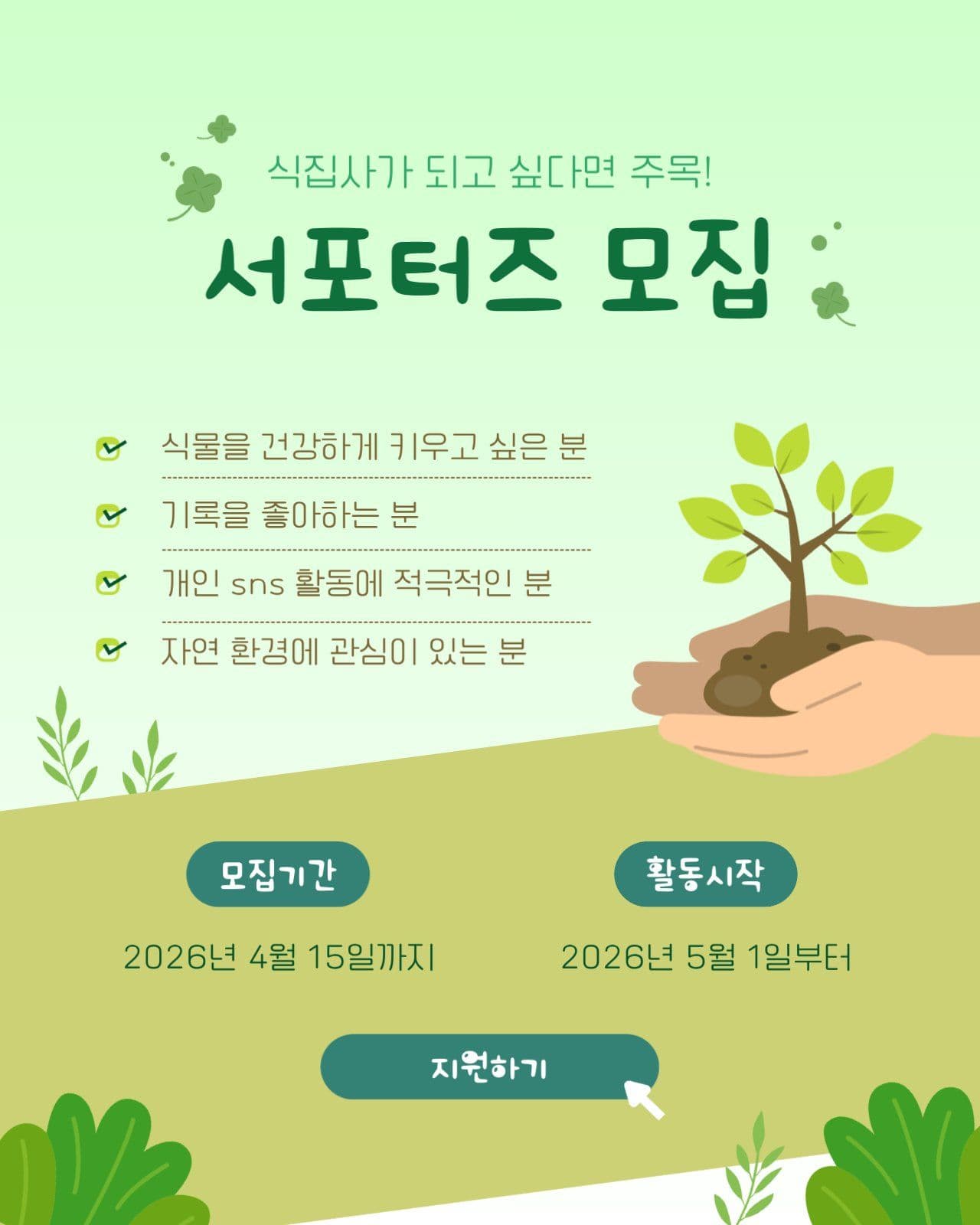 식집사 서포터즈 모집 