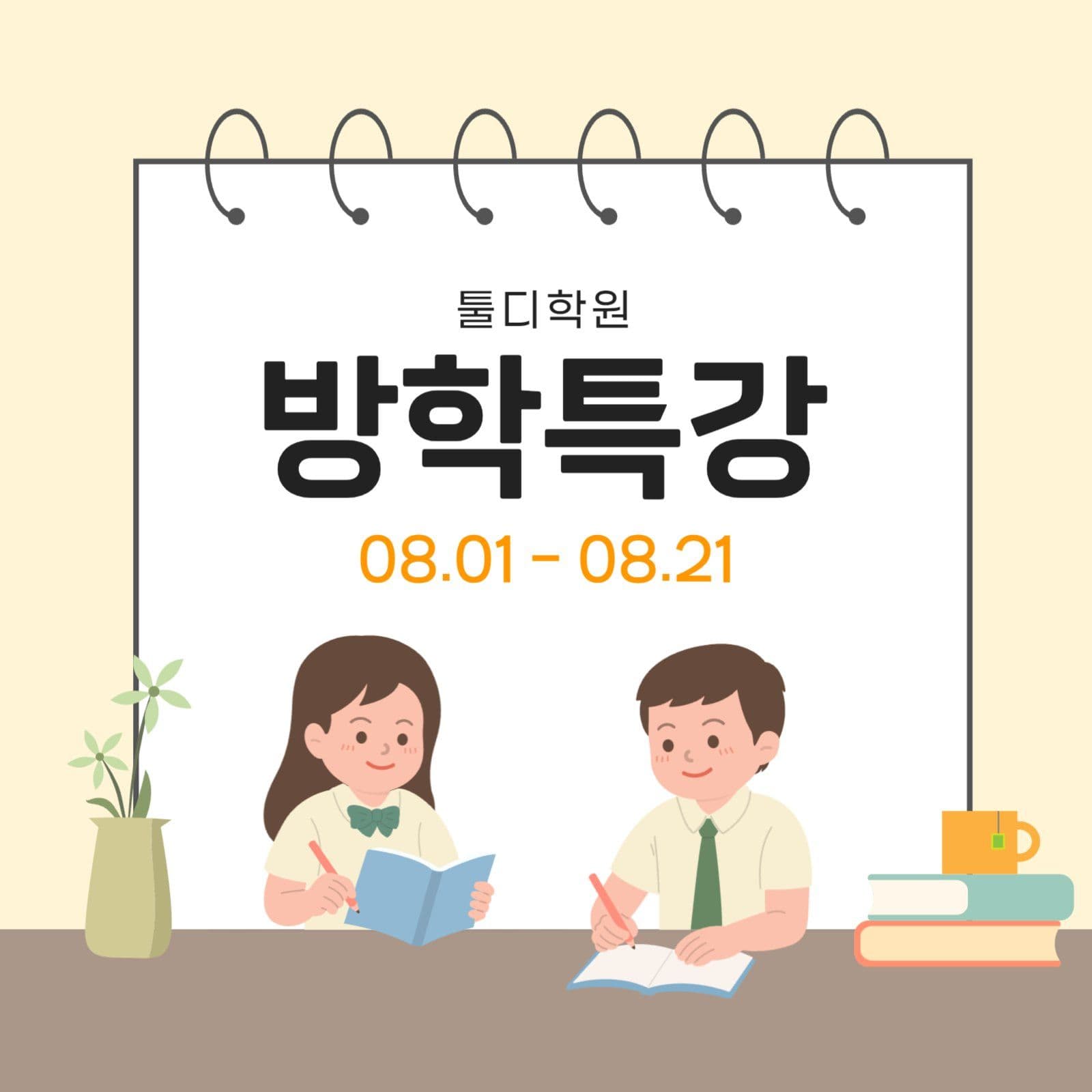 방학특강 안내