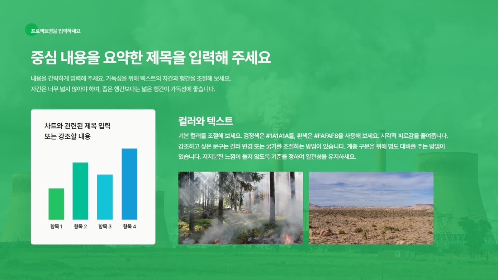활용도가 높은 숲 PPT 템플릿