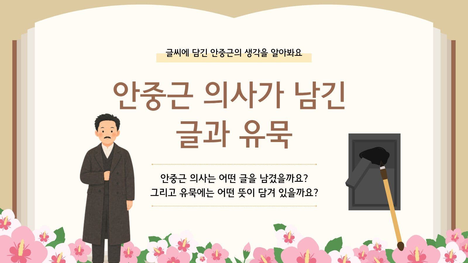 안중근의사의 글과 유묵