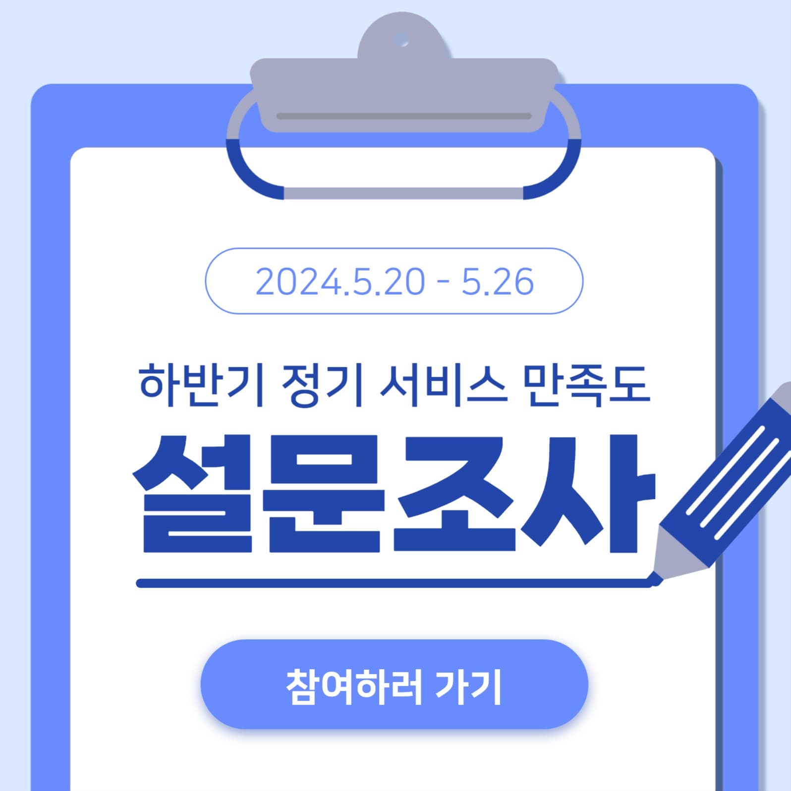 서비스 만족도 설문조사