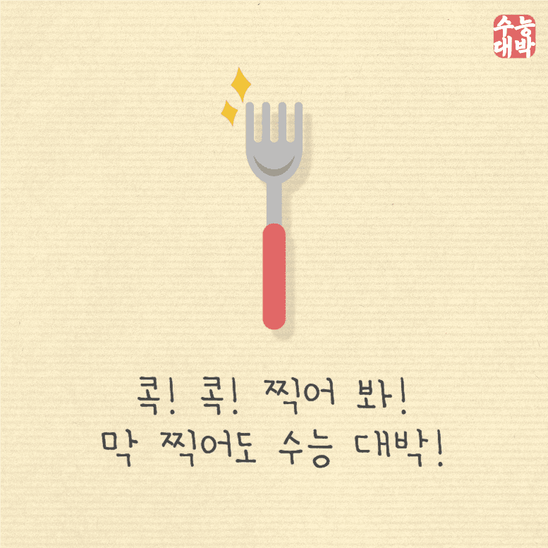 콕콕 찍어봐! 막찍어도 수능 대박!