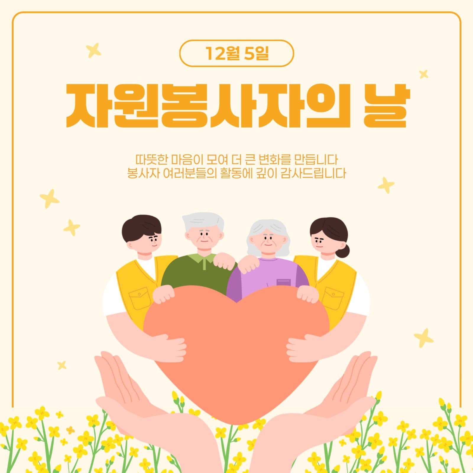 자원봉사자의날 기념 게시물