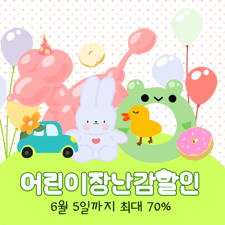 어린이장난감할인