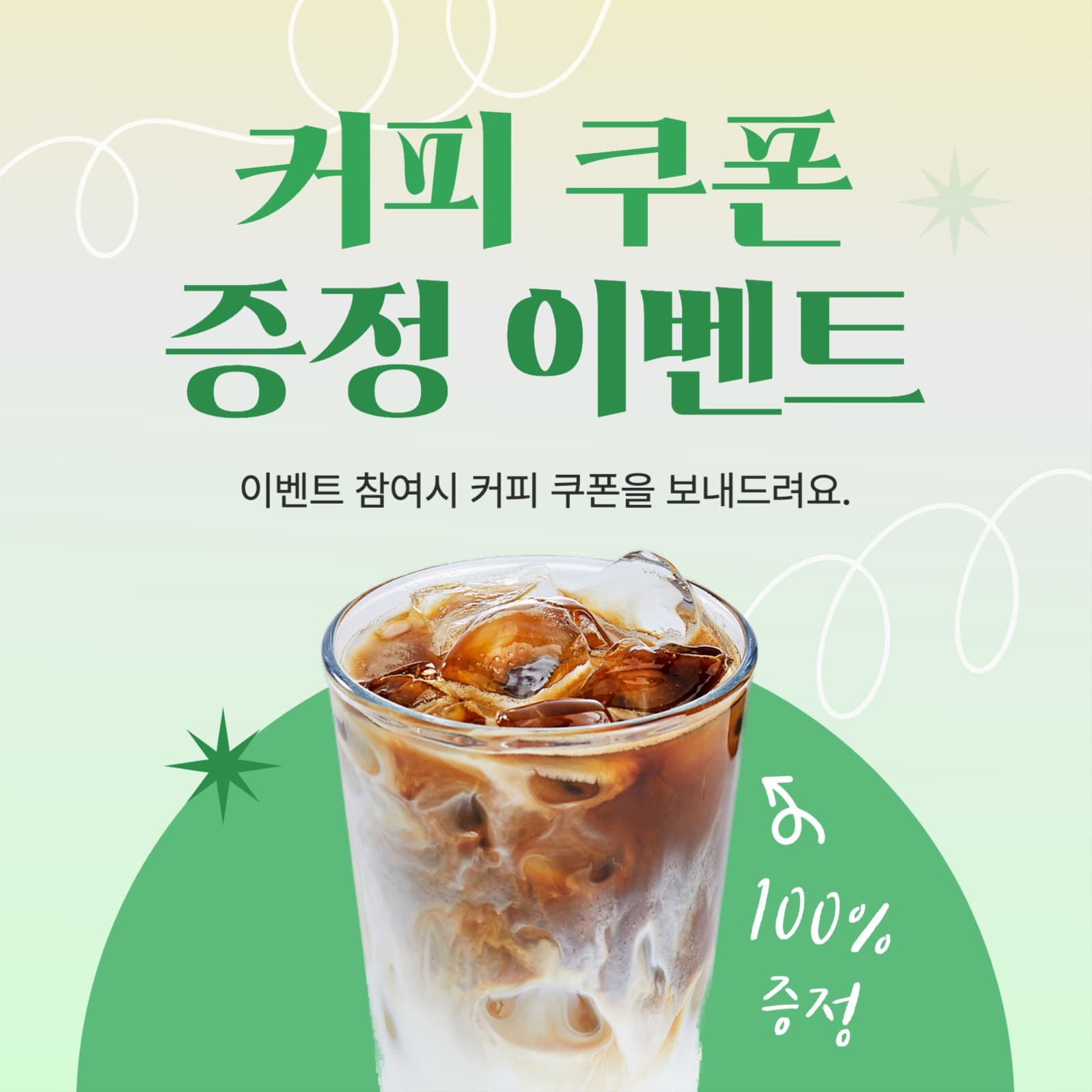 커피 쿠폰 증정 이벤트 프로모션