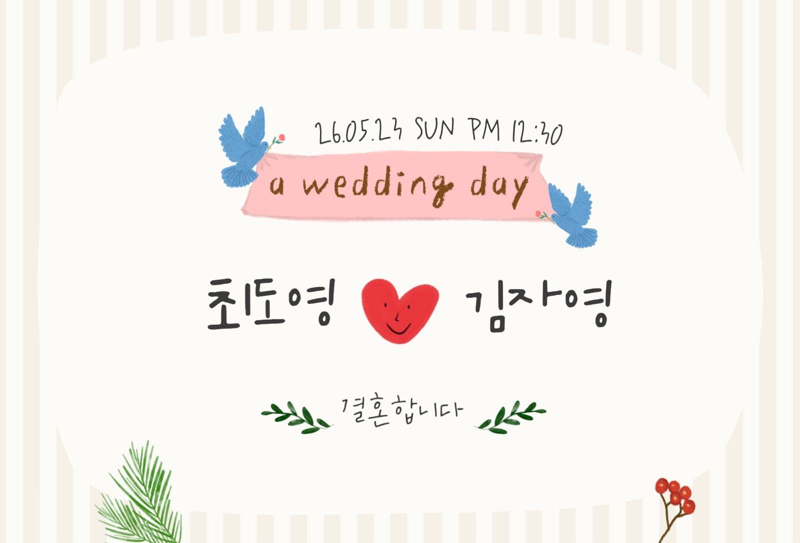 손그림st 귀여운 결혼식 청첩장