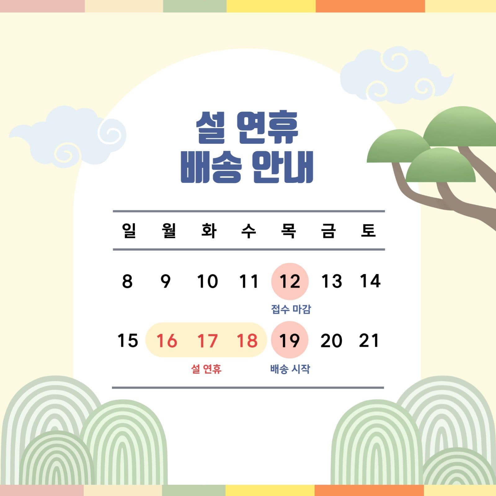 설 연휴 배송안내