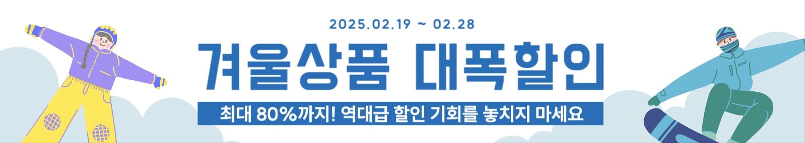 겨울상품 할인 배너