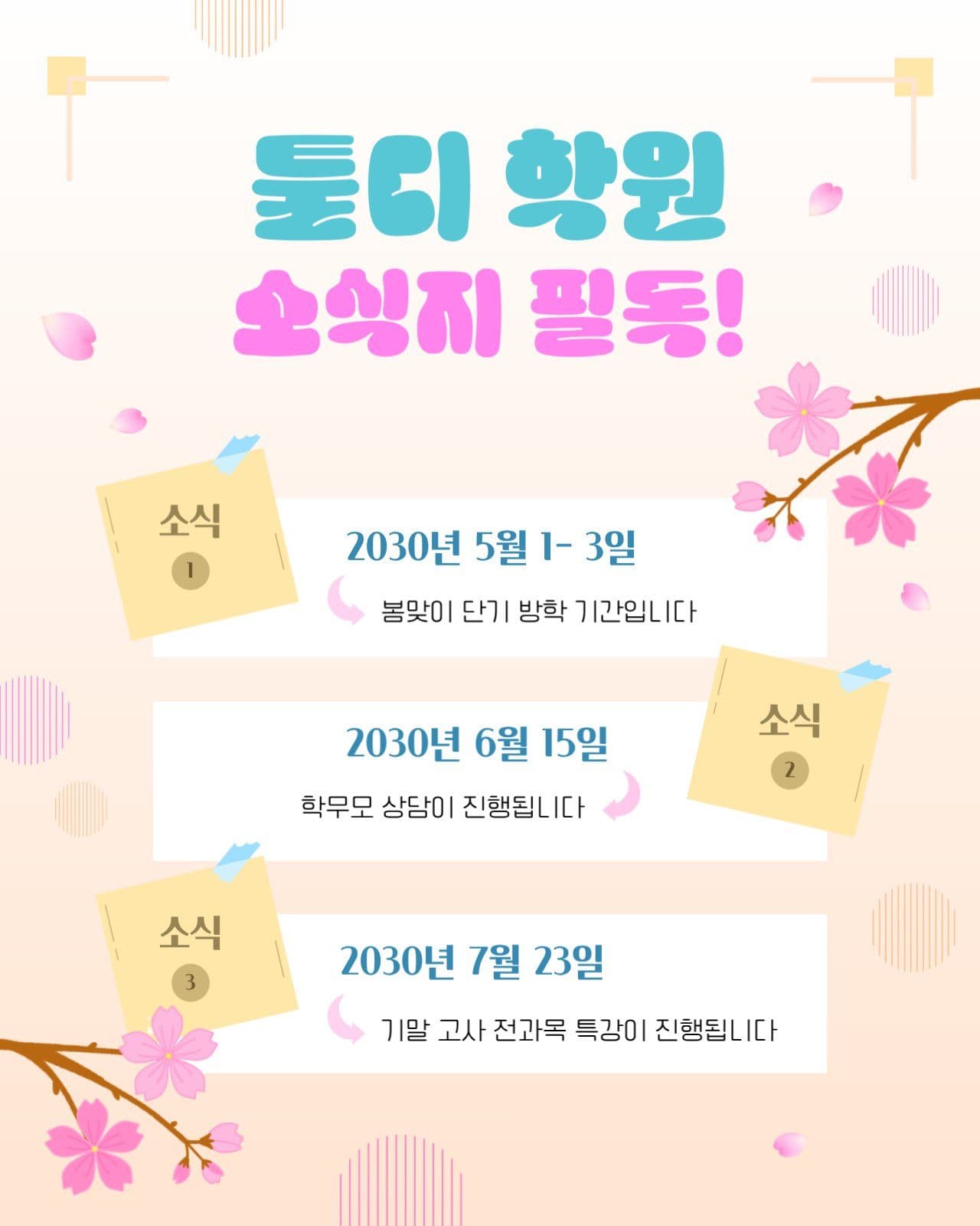 학원 봄테마 소식지 안내문