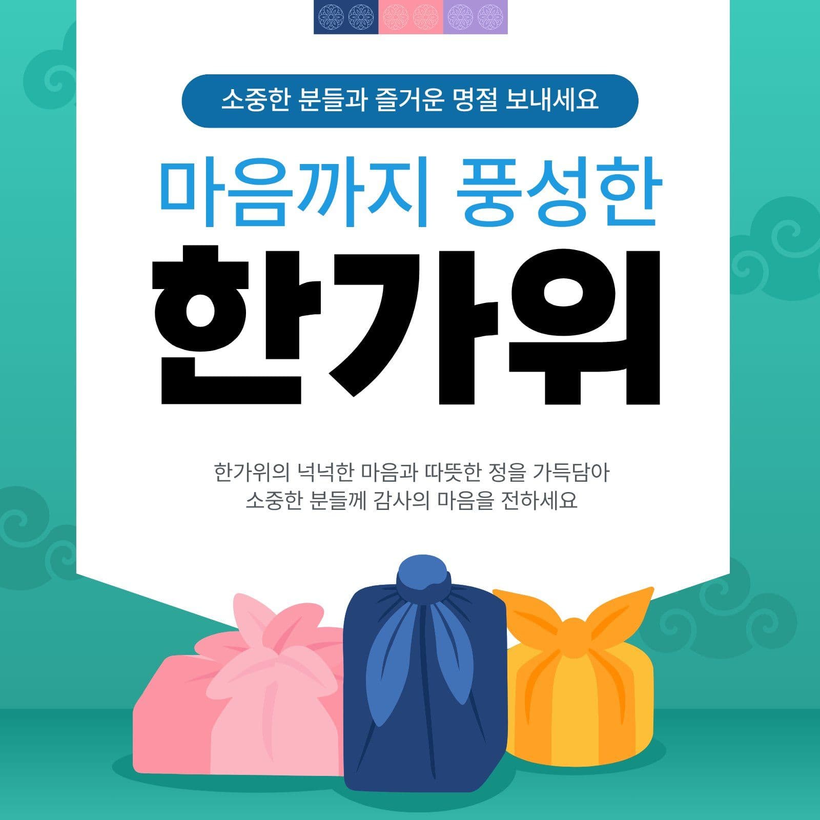 한가위인사