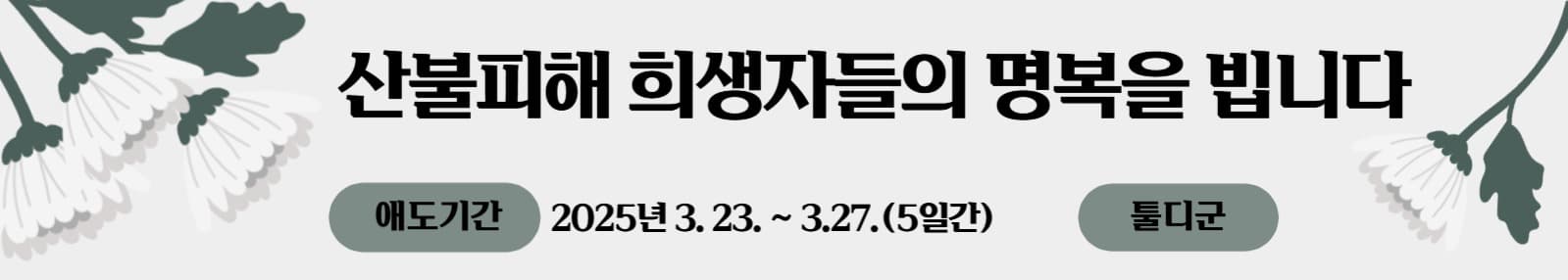 산불피해추모현수막