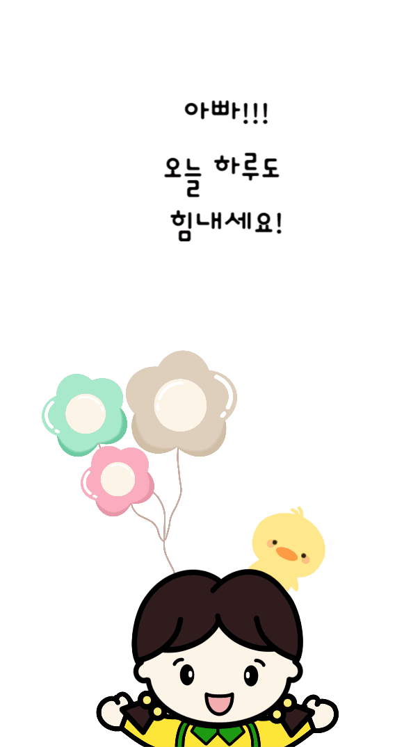 아빠 힘내세요