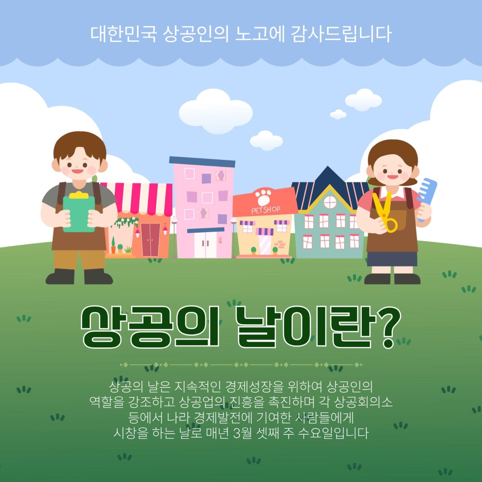 상공의날이란