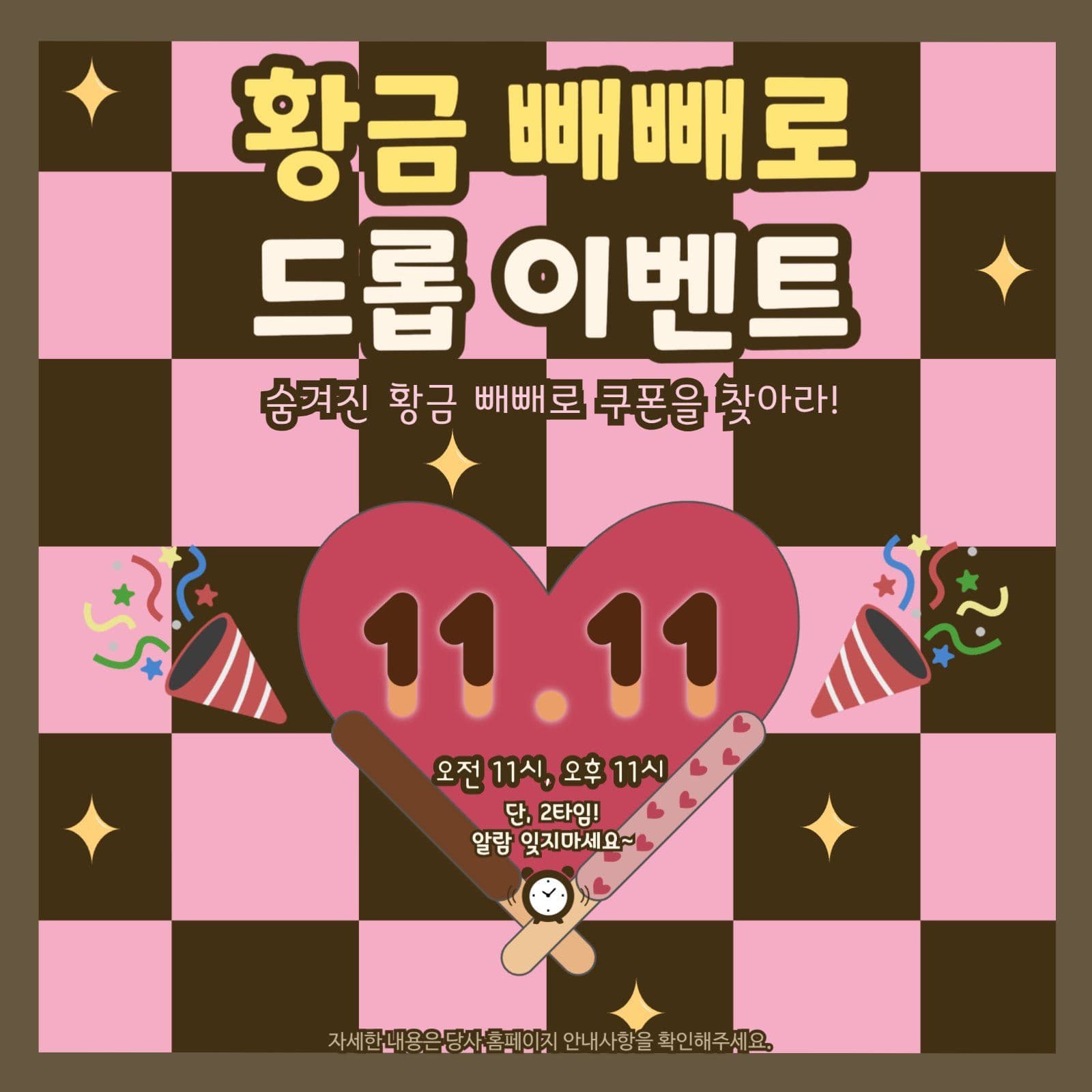 빼빼로 데이 이벤트