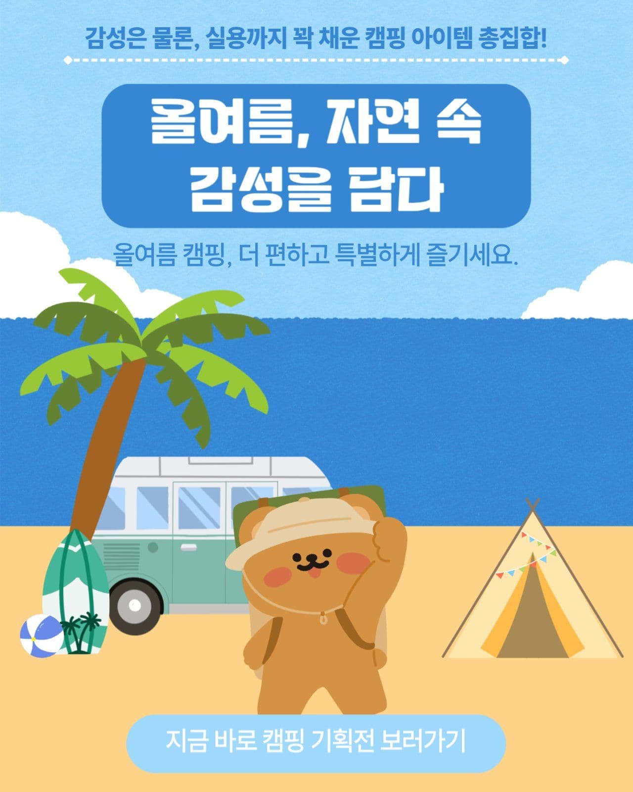 여름캠핑기획전