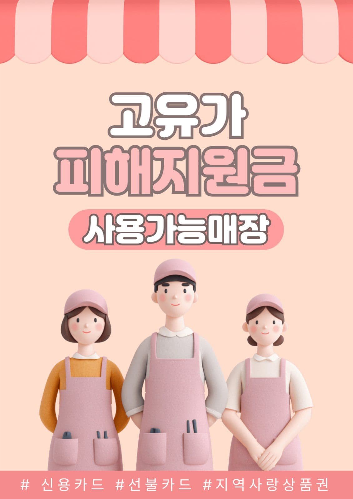 고유가피해지원금 사용가능매장