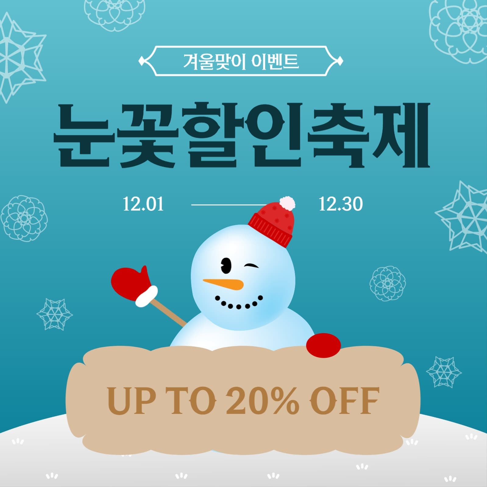 눈꽃할인축제