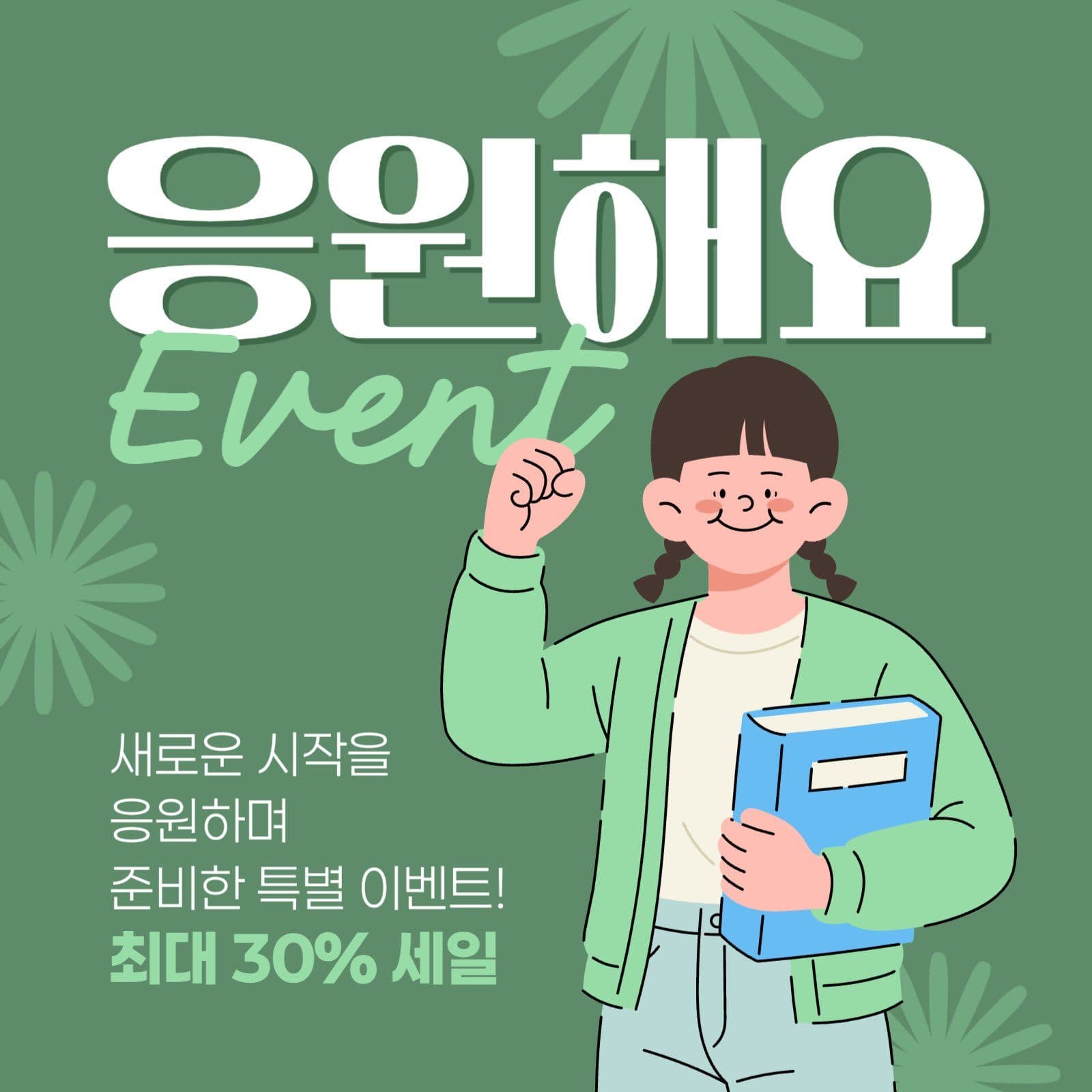신학기 이벤트 게시물