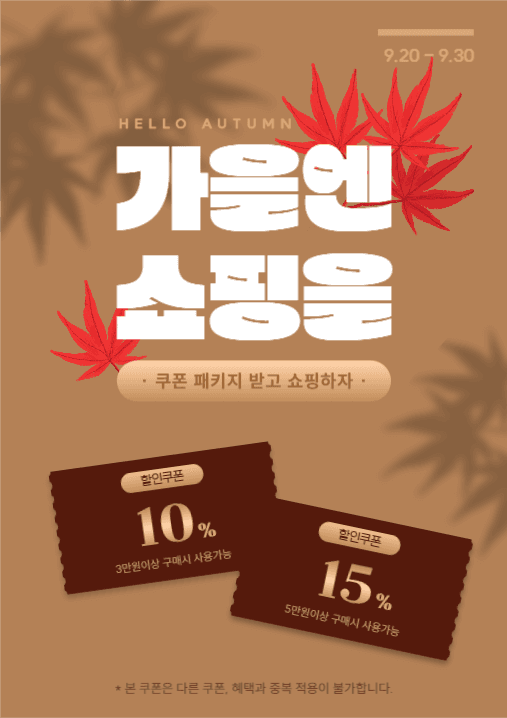 가을엔 쇼핑을! 포스터