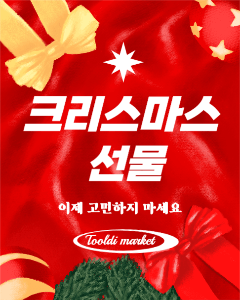 크리스마스 선물, 고민하지 마세요