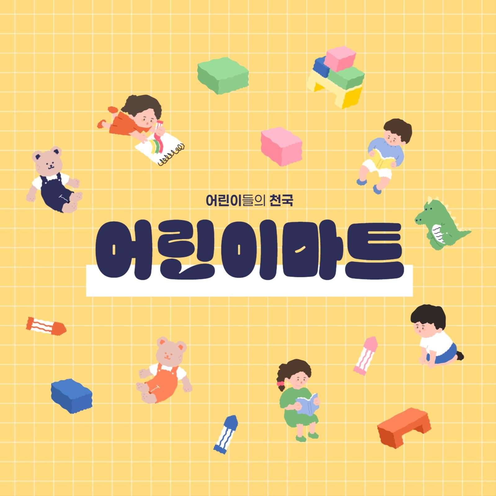 어린이마트 배너