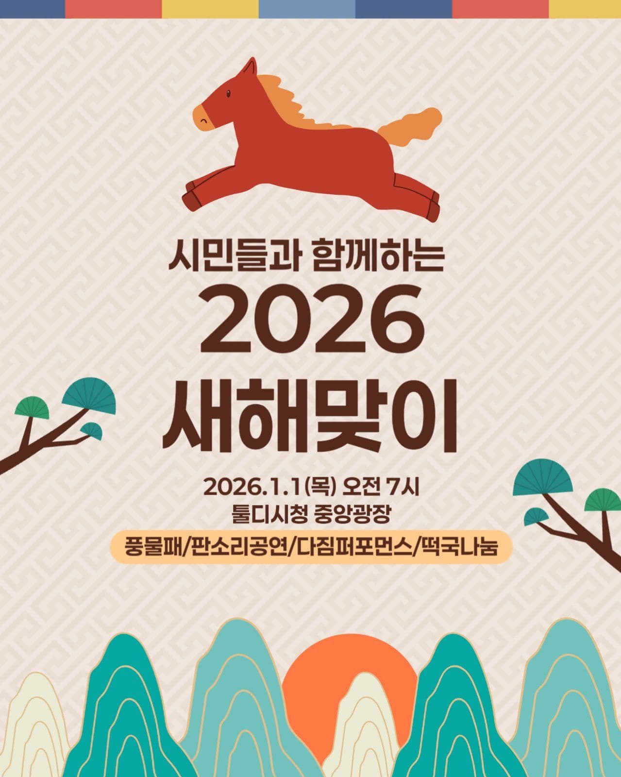 2026 해맞이 행사 안내