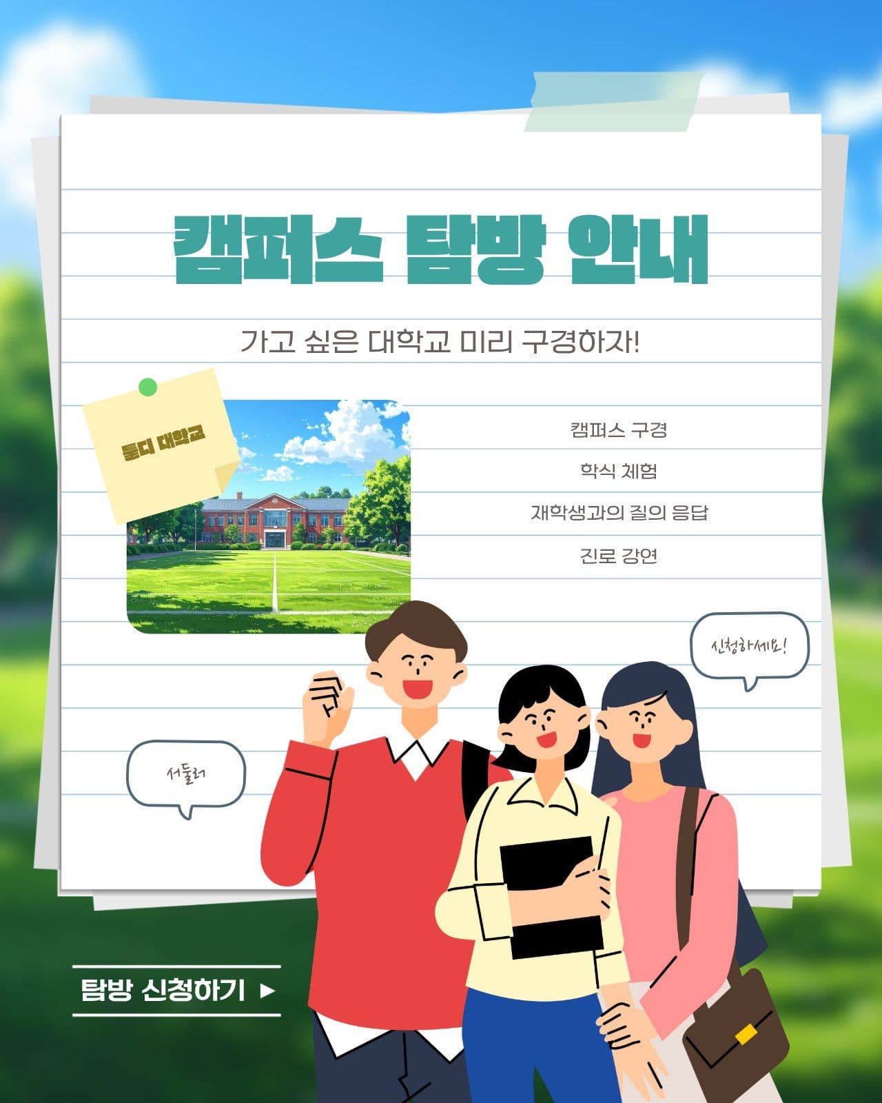 캠퍼스 탐방 프로그램 안내 대학교 소셜 미디어 템플릿