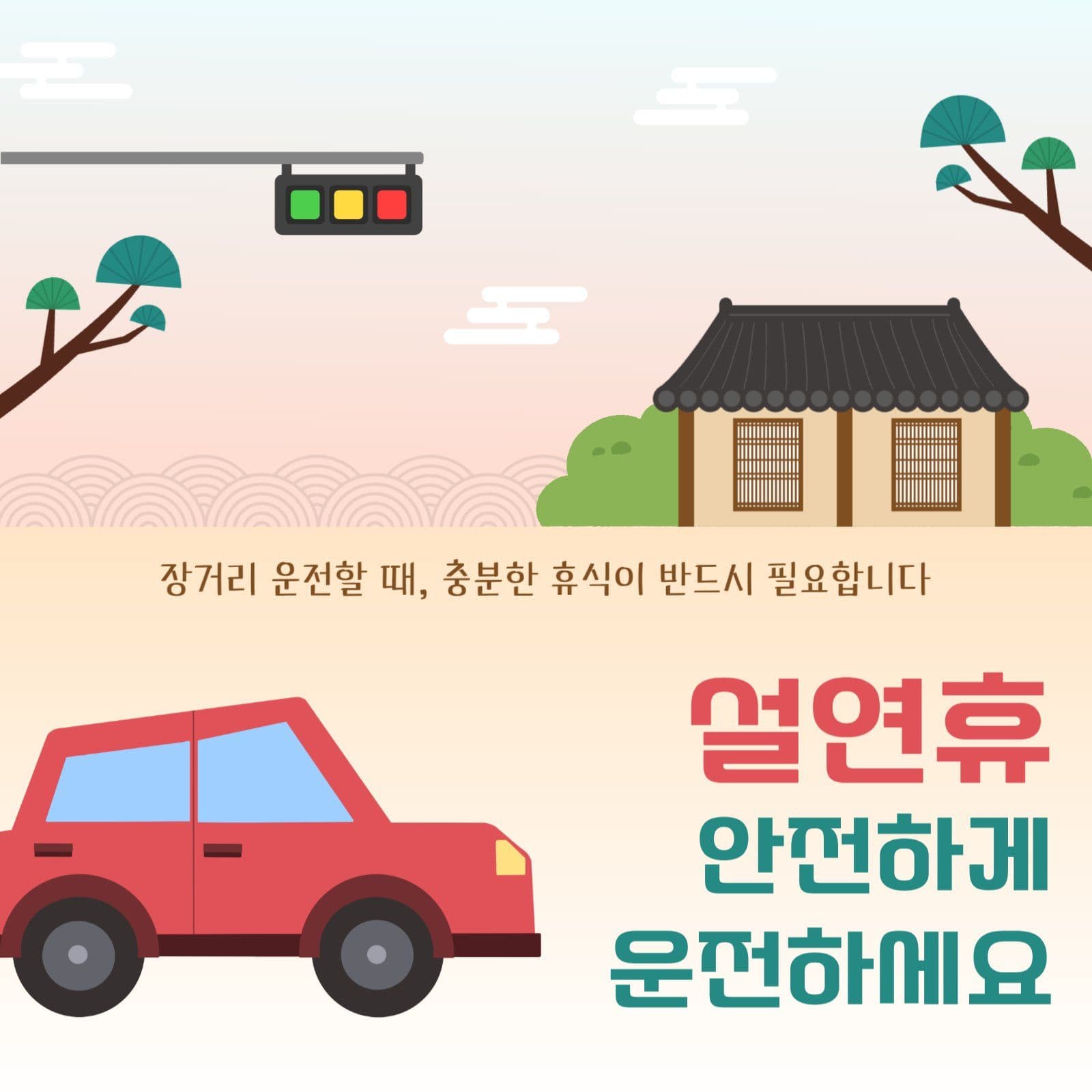 설연휴 안전 운전 안내문