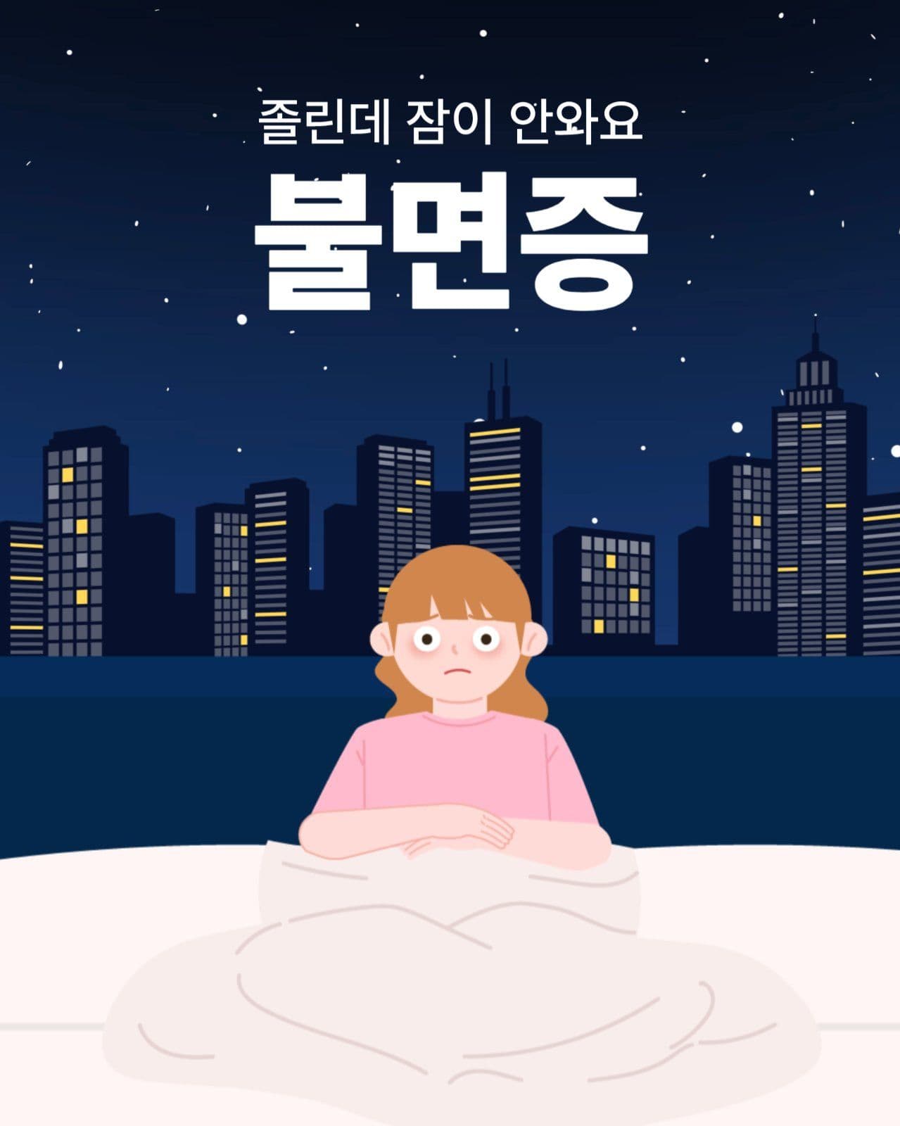 불면증