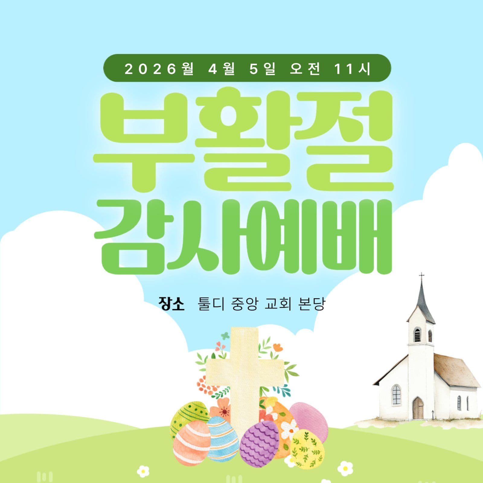 부활절 감사예배 현수막