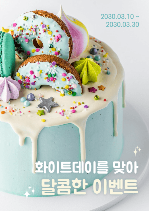 화이트데이 달콤한 이벤트