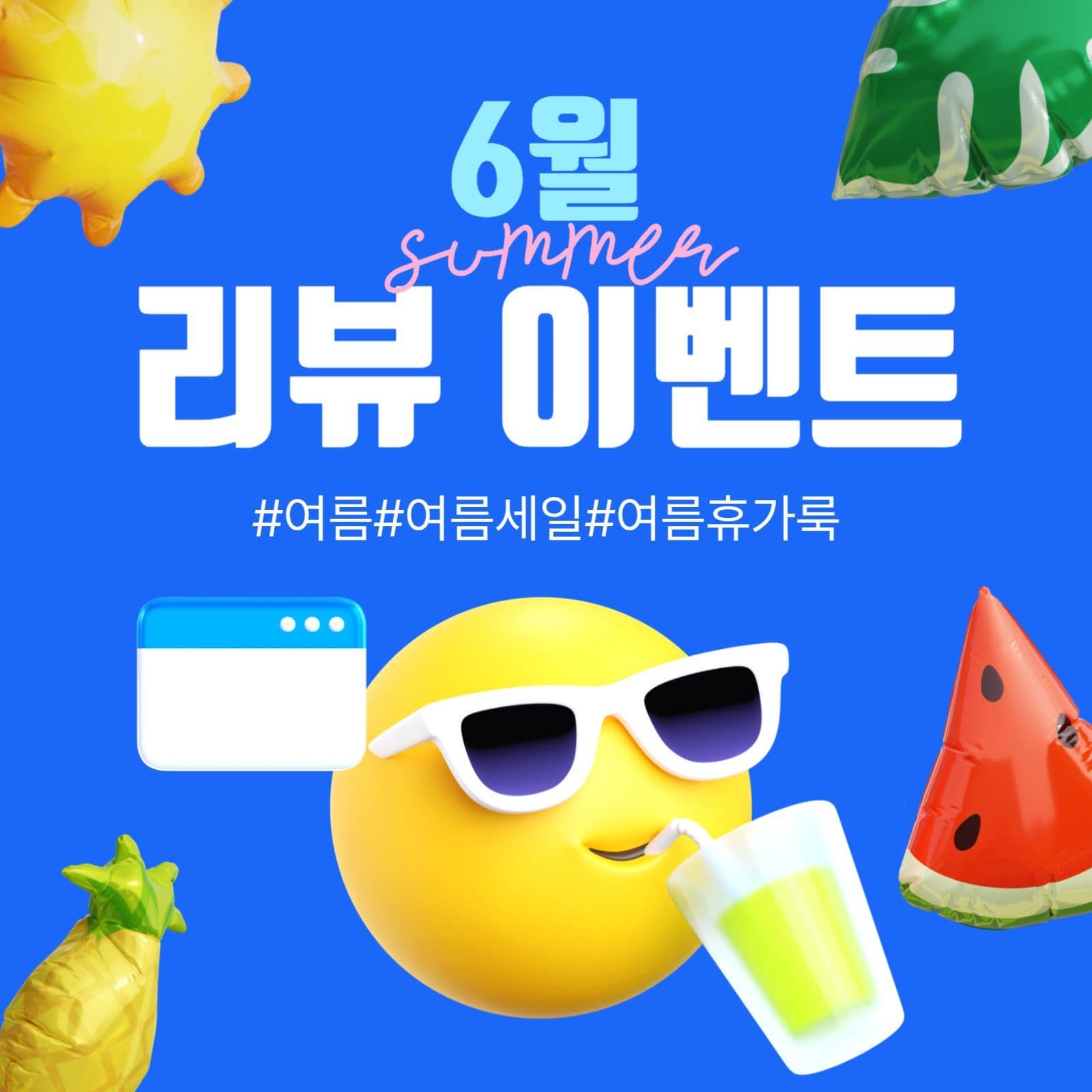 여름 리뷰 이벤트