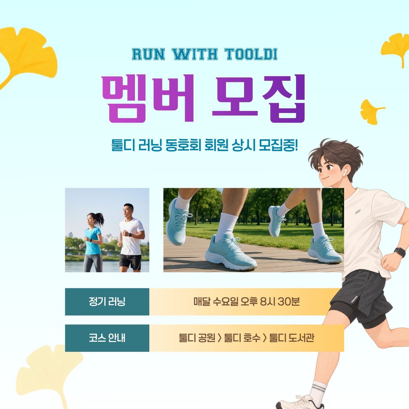러닝 동호회 회원 상시 모집 안내 Social Post Media Templates