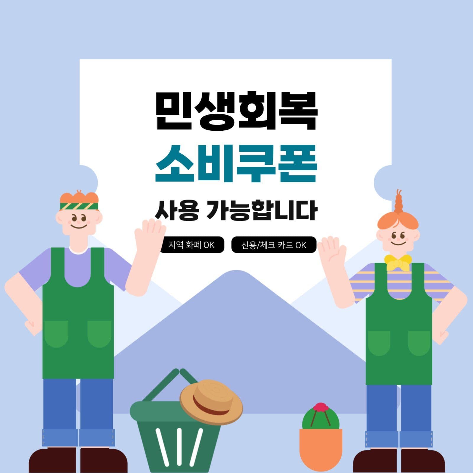 민생회복 소비쿠폰 사용가능 매장안내