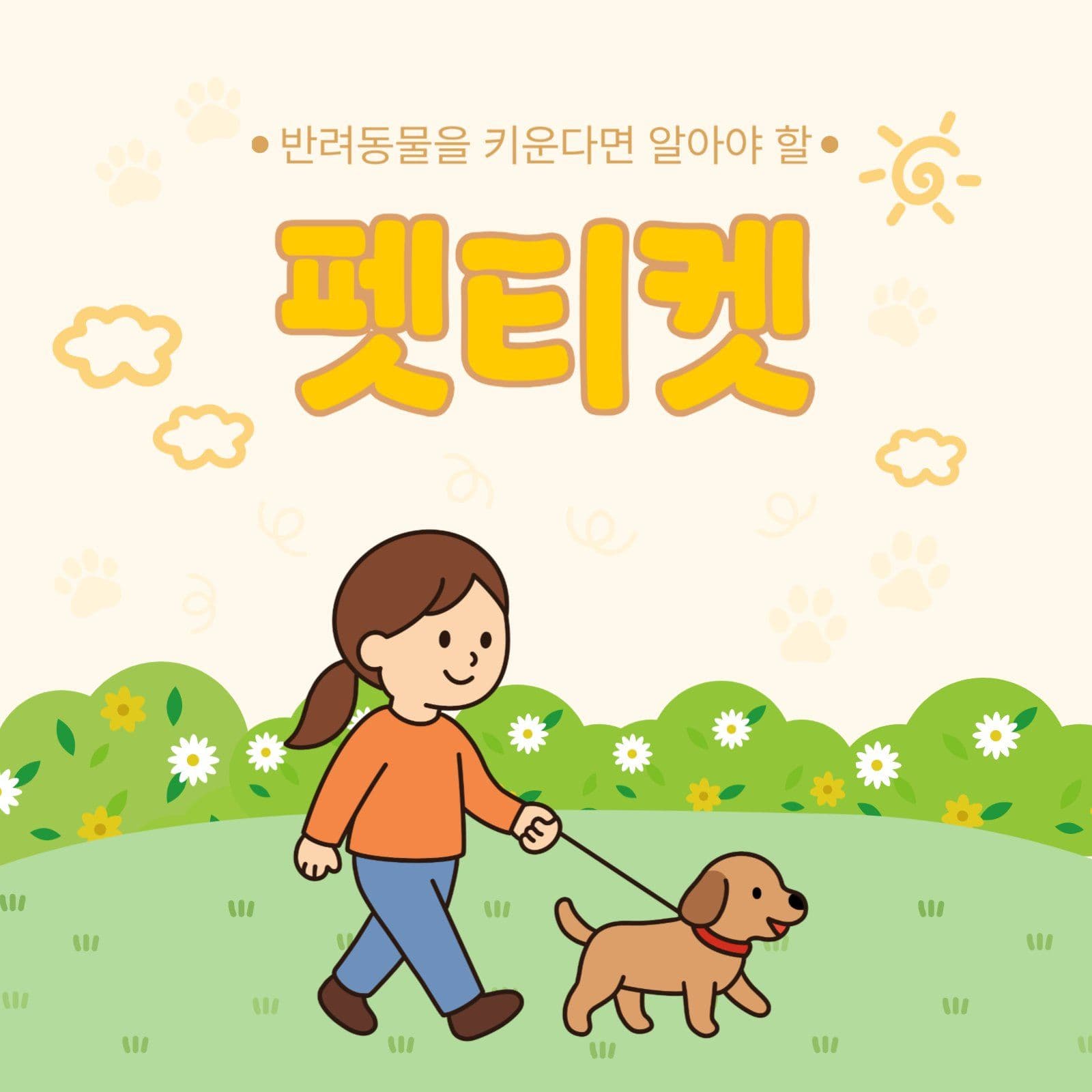반려동물 펫티켓