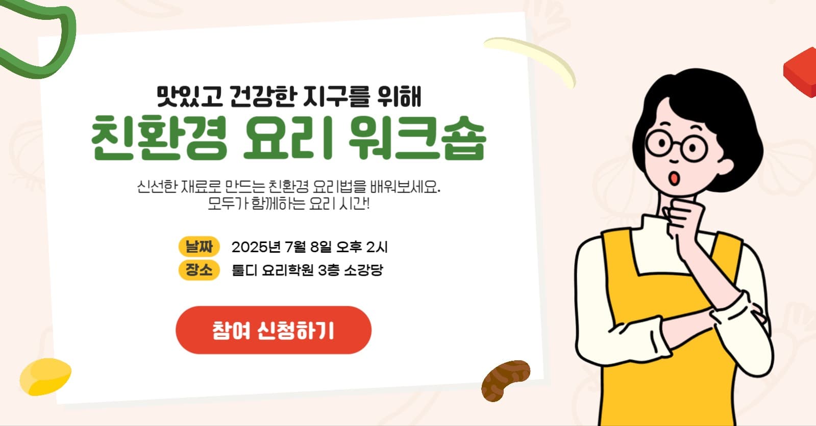 친환경 요리 워크숍 안내