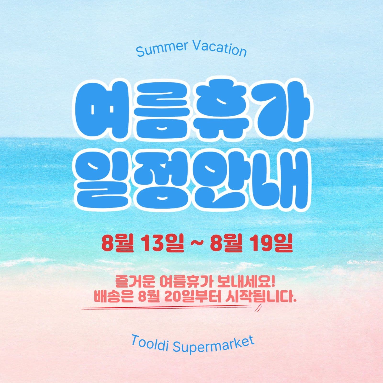 여름휴가 일정안내