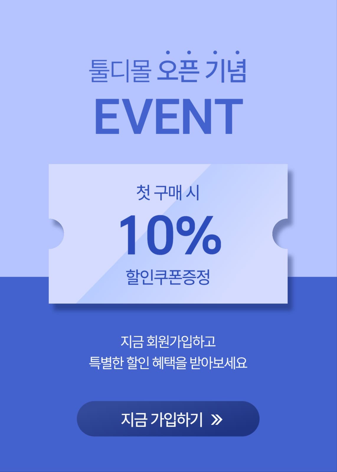 쇼핑몰 오픈 기념 첫구매 쿠폰 이벤트