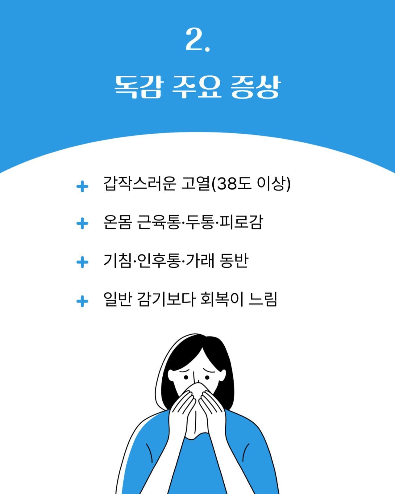 겨울 독감 예방 카드뉴스 홍보