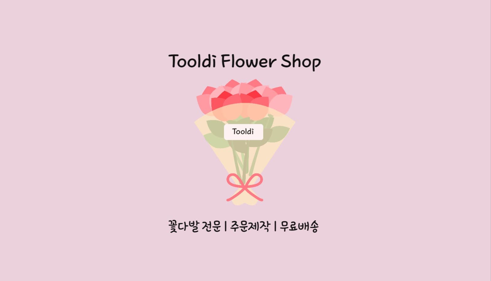 꽃집 꽃가게 꽃다발 꽃배달 쿠폰 명함