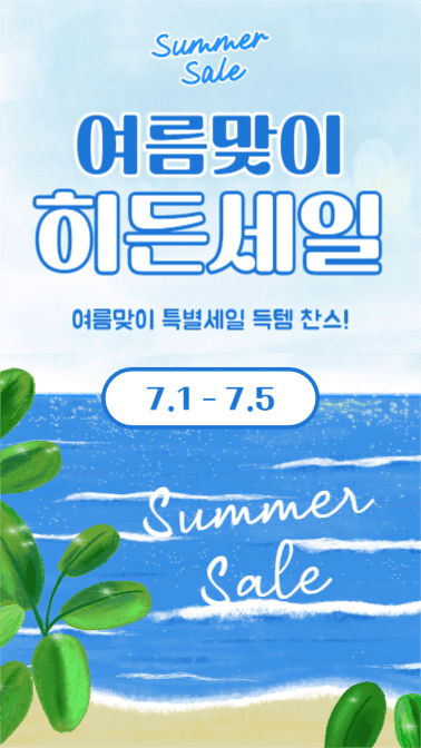 여름맞이 히든세일 (인스타스토리)