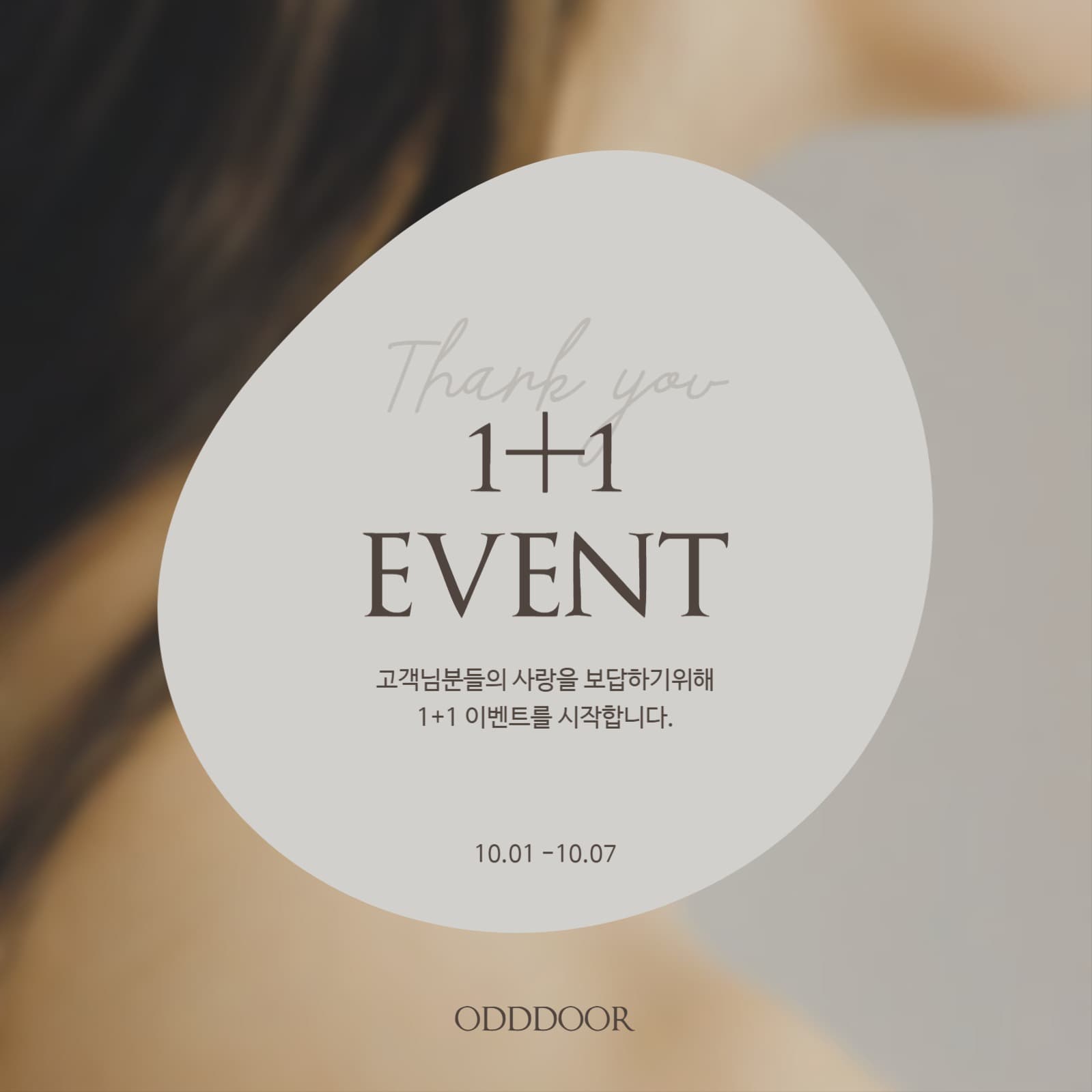 심플하고 깔끔한 1+1 할인 행사